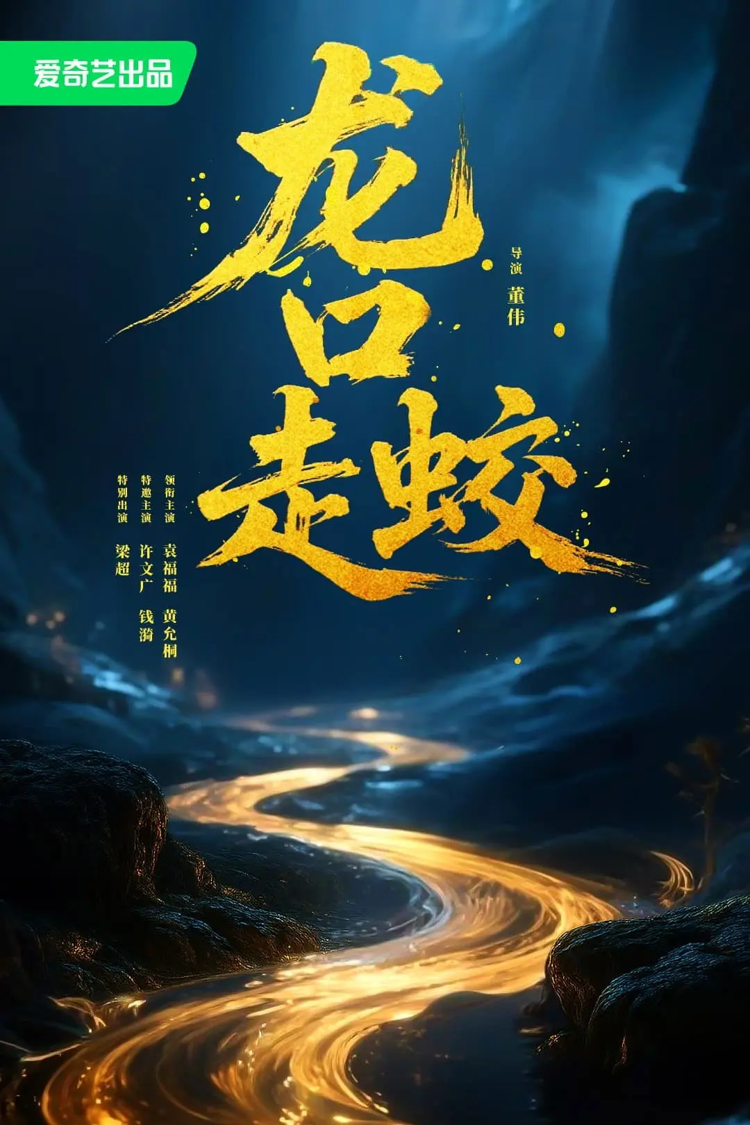 Xem phim Giao Long Long Khẩu